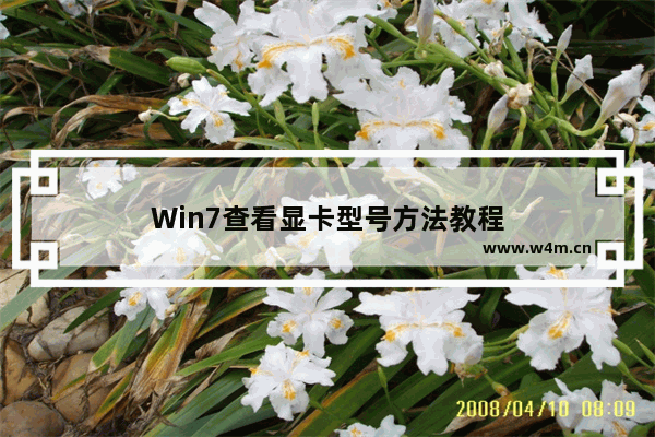 Win7查看显卡型号方法教程