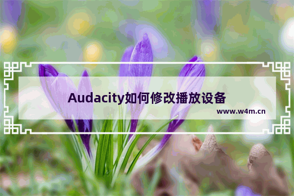 Audacity如何修改播放设备