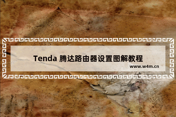 Tenda 腾达路由器设置图解教程