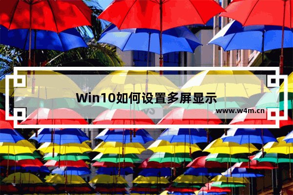 Win10如何设置多屏显示