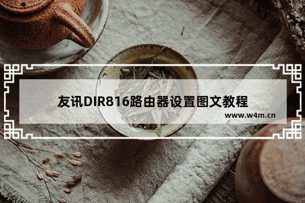 友讯DIR816路由器设置图文教程