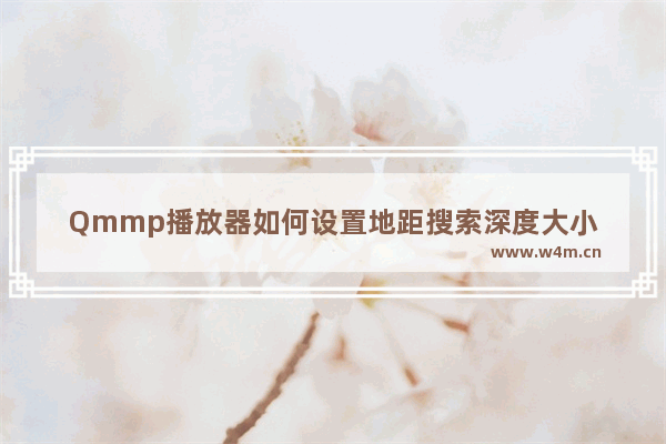 Qmmp播放器如何设置地距搜索深度大小