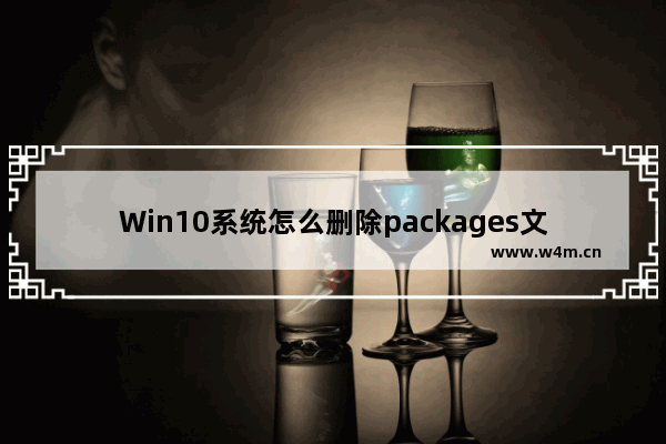 Win10系统怎么删除packages文件夹