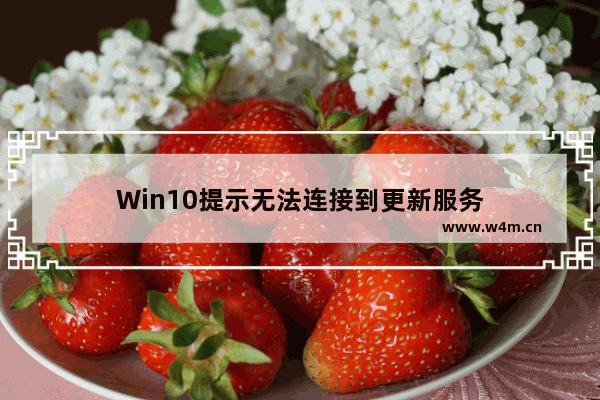 Win10提示无法连接到更新服务