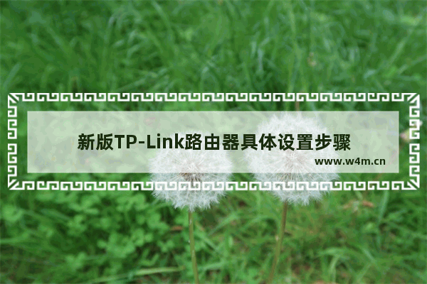 新版TP-Link路由器具体设置步骤