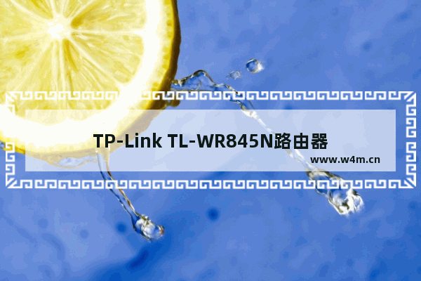 TP-Link TL-WR845N路由器作为无线交换机的上网设置