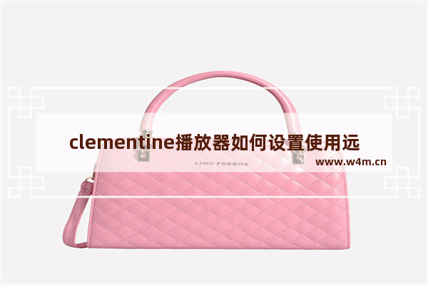 clementine播放器如何设置使用远程网络控制