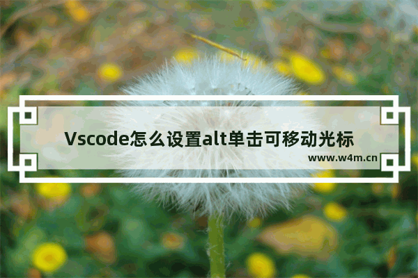 Vscode怎么设置alt单击可移动光标