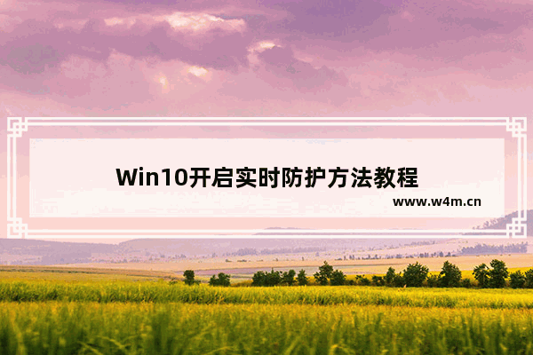 Win10开启实时防护方法教程