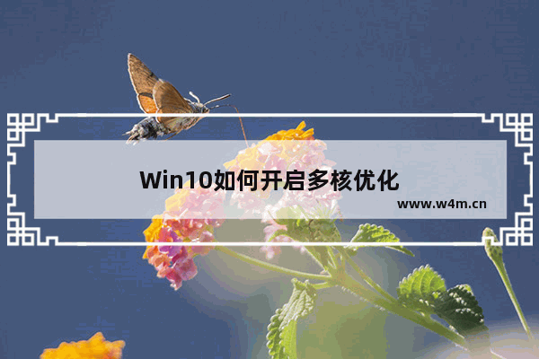 Win10如何开启多核优化