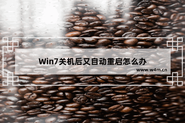 Win7关机后又自动重启怎么办