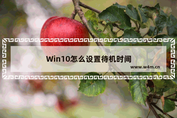 Win10怎么设置待机时间