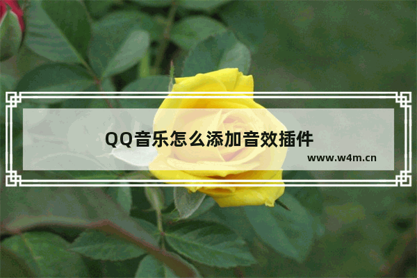 QQ音乐怎么添加音效插件