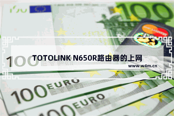 TOTOLINK N650R路由器的上网设置与密码设置