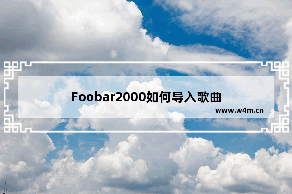 Foobar2000如何导入歌曲