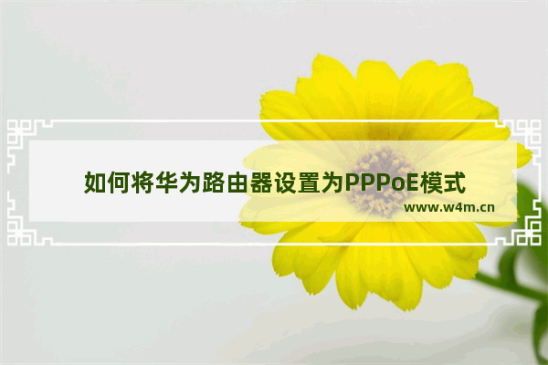 如何将华为路由器设置为PPPoE模式