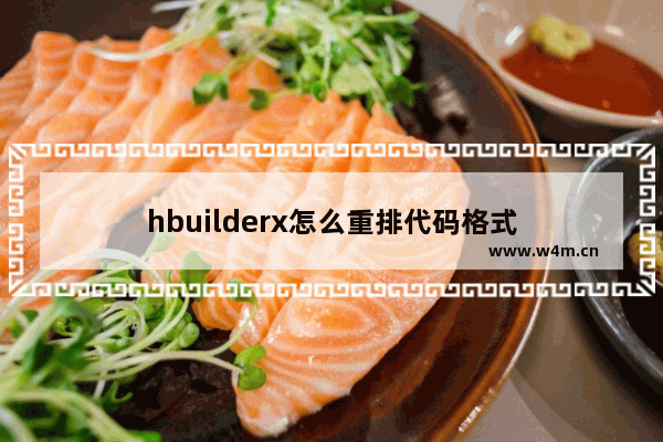 hbuilderx怎么重排代码格式