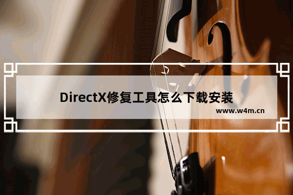 DirectX修复工具怎么下载安装