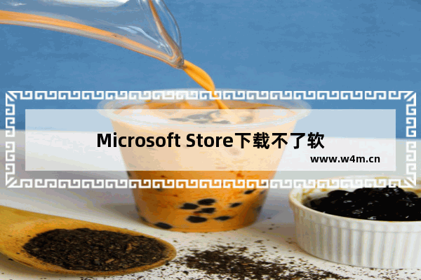 Microsoft Store下载不了软件怎么办