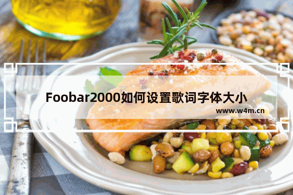 Foobar2000如何设置歌词字体大小