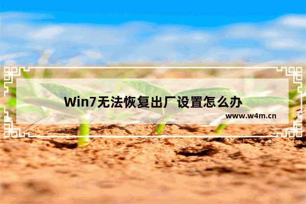 Win7无法恢复出厂设置怎么办