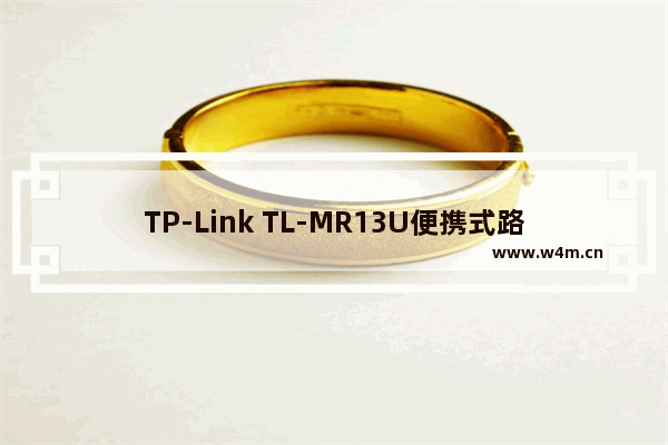 TP-Link TL-MR13U便携式路由器AP模式设置上网