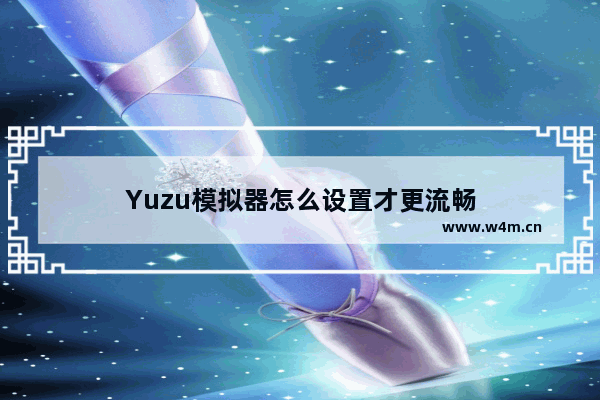 Yuzu模拟器怎么设置才更流畅