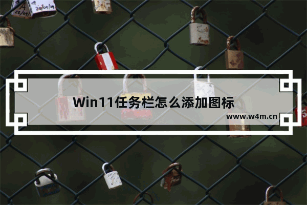 Win11任务栏怎么添加图标