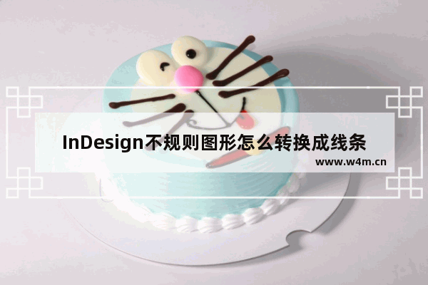 InDesign不规则图形怎么转换成线条