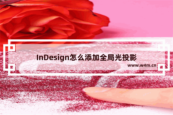 InDesign怎么添加全局光投影