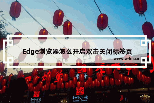 Edge浏览器怎么开启双击关闭标签页