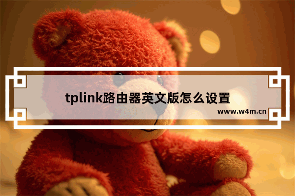 tplink路由器英文版怎么设置