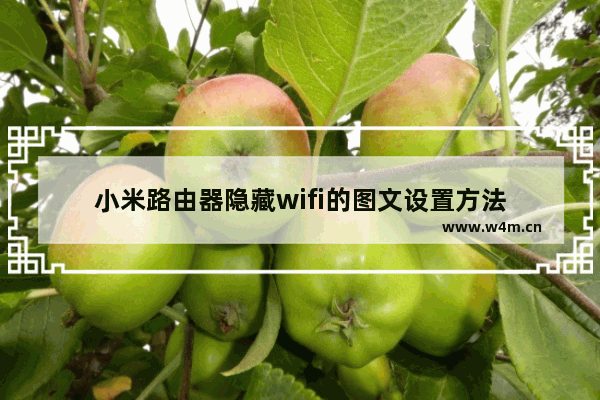 小米路由器隐藏wifi的图文设置方法