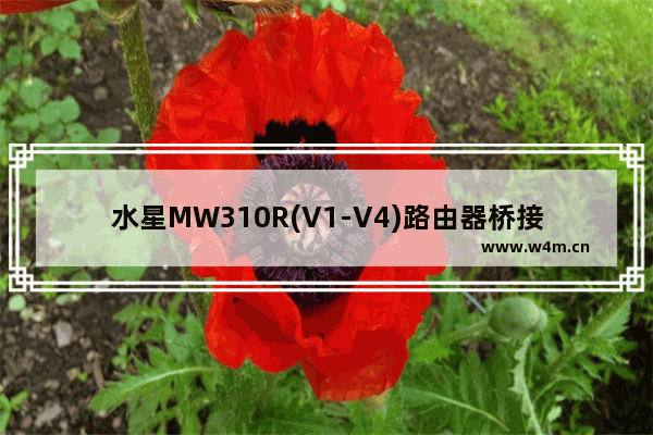 水星MW310R(V1-V4)路由器桥接设置上网教程