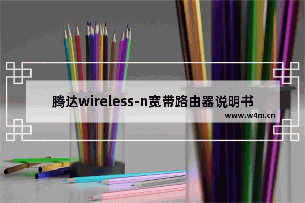 腾达wireless-n宽带路由器说明书(腾达路由器参数怎么设置)