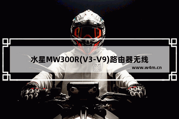 水星MW300R(V3-V9)路由器无线桥接设置方法