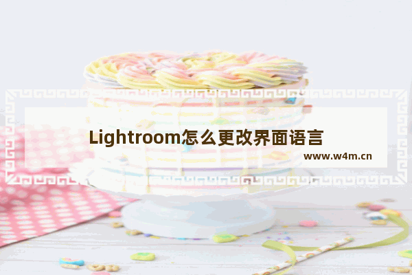 Lightroom怎么更改界面语言