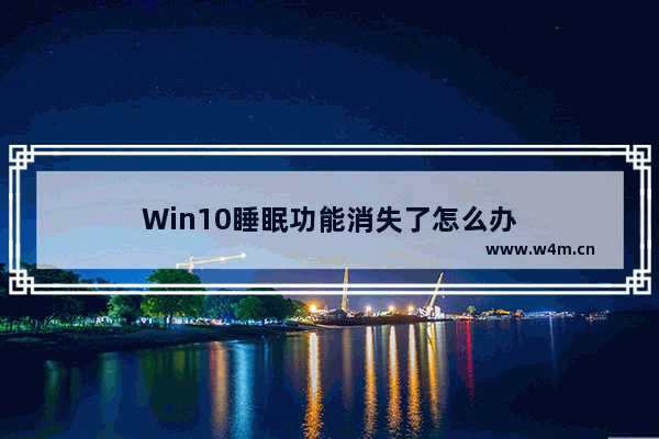 Win10睡眠功能消失了怎么办