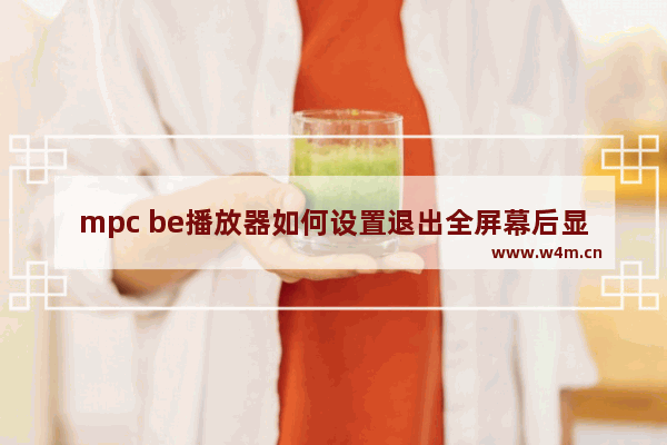 mpc be播放器如何设置退出全屏幕后显示器恢复默认工作模式