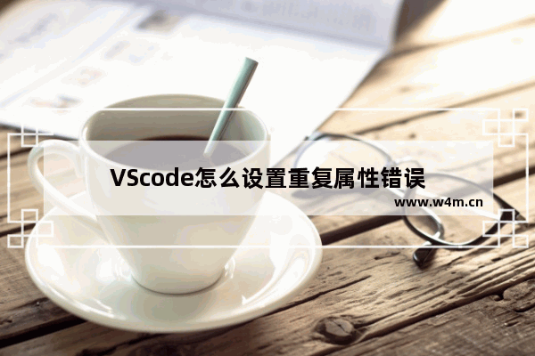 VScode怎么设置重复属性错误