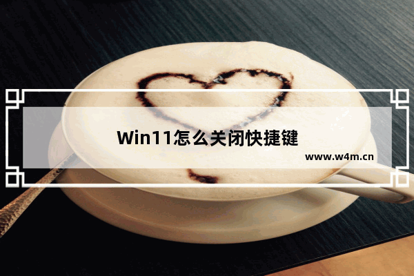 Win11怎么关闭快捷键