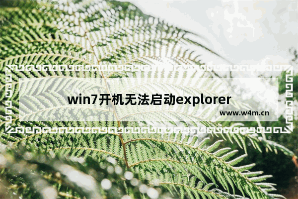 win7开机无法启动explorer