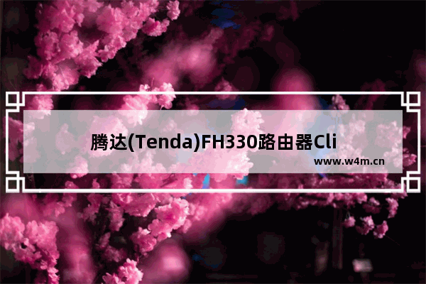 腾达(Tenda)FH330路由器Client+AP设置上网