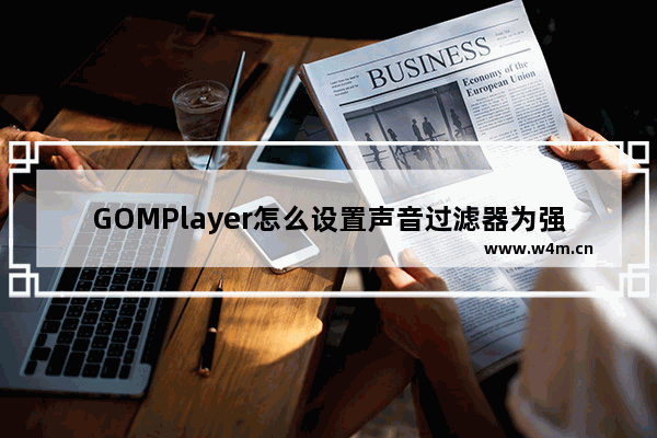 GOMPlayer怎么设置声音过滤器为强调声音