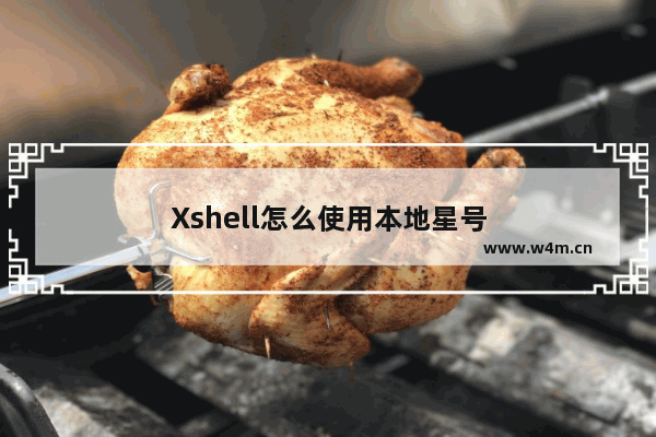 Xshell怎么使用本地星号