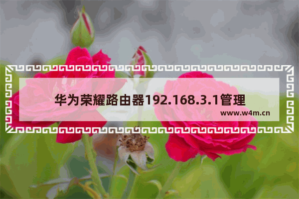 华为荣耀路由器192.168.3.1管理页面打不开设置方法