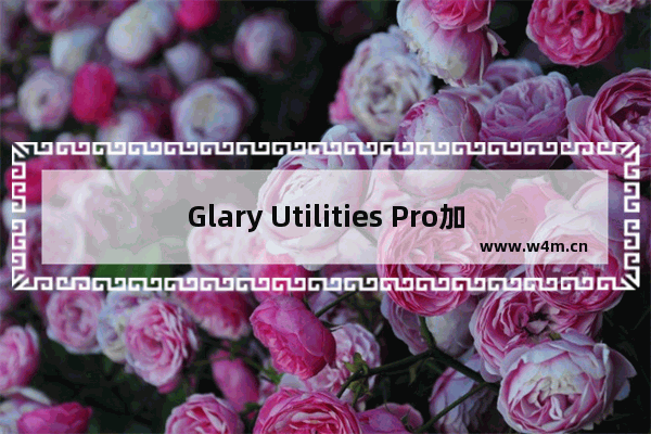 Glary Utilities Pro加密文件的步骤教学