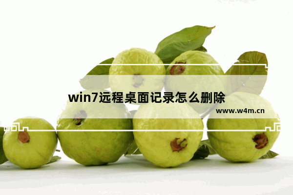 win7远程桌面记录怎么删除