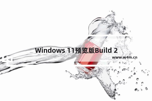 Windows 11预览版Build 25272更新内容介绍