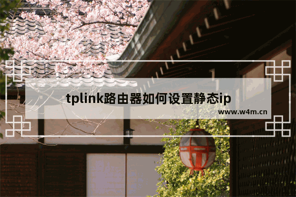 tplink路由器如何设置静态ip